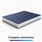 Клеи Производство сэндвич-панелей