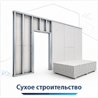 Клеи для сухого строительства