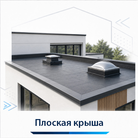 Клей и Очистители для плоских кровель