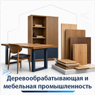 Клеи для деревообрабатывающей / мебельной промышленности