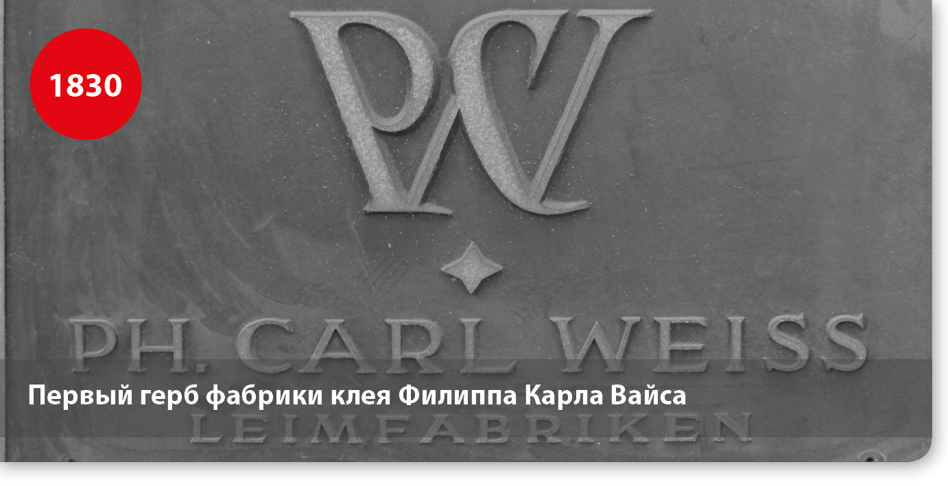 Первый герб фабрики клея Филиппа Карла Вайса
