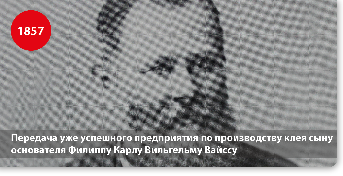 Передача уже успешного предприятия по производству клея сыну основателя Филиппу Карлу Вильгельму Вайссу
