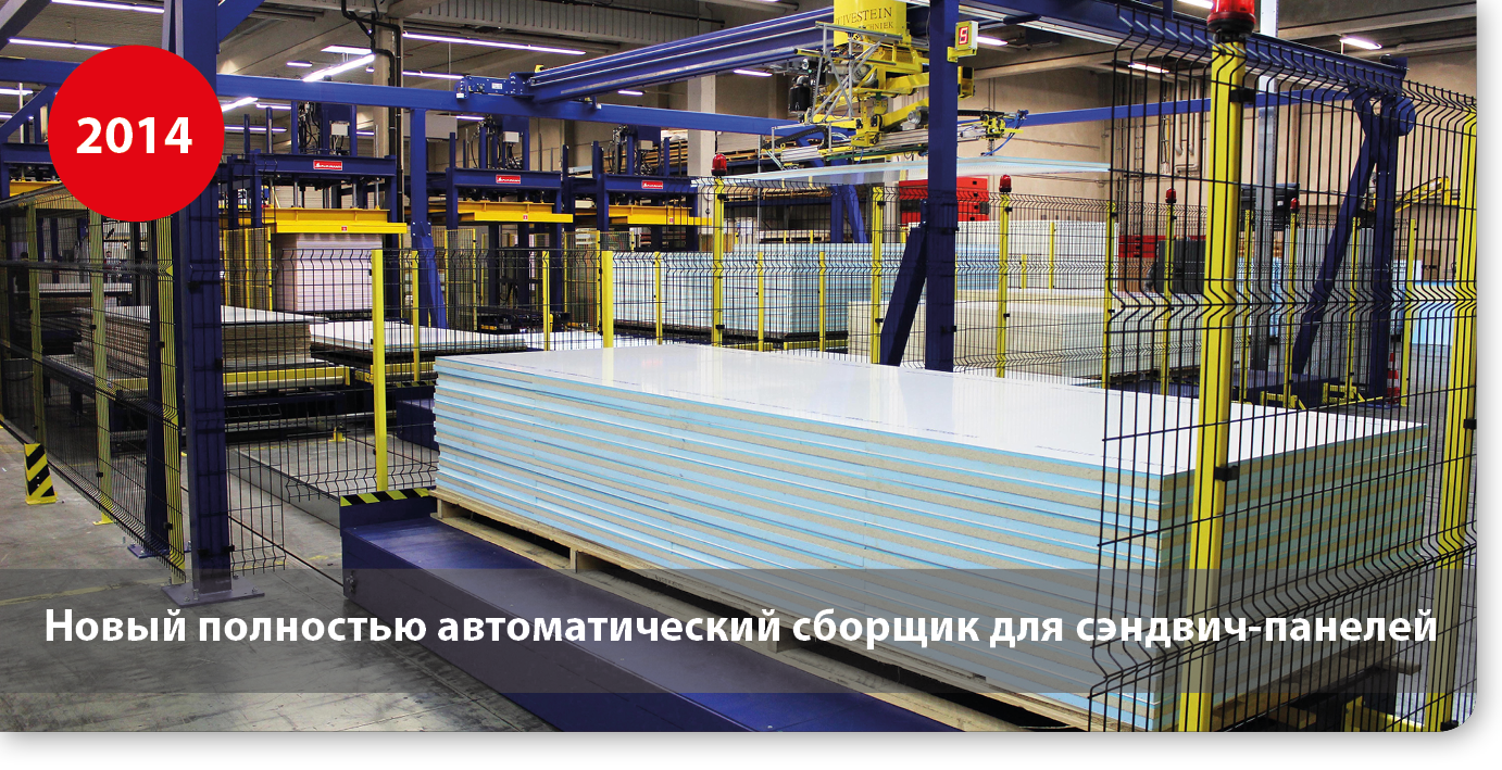 Новый полностью автоматический сборщик для сэндвич-панелей