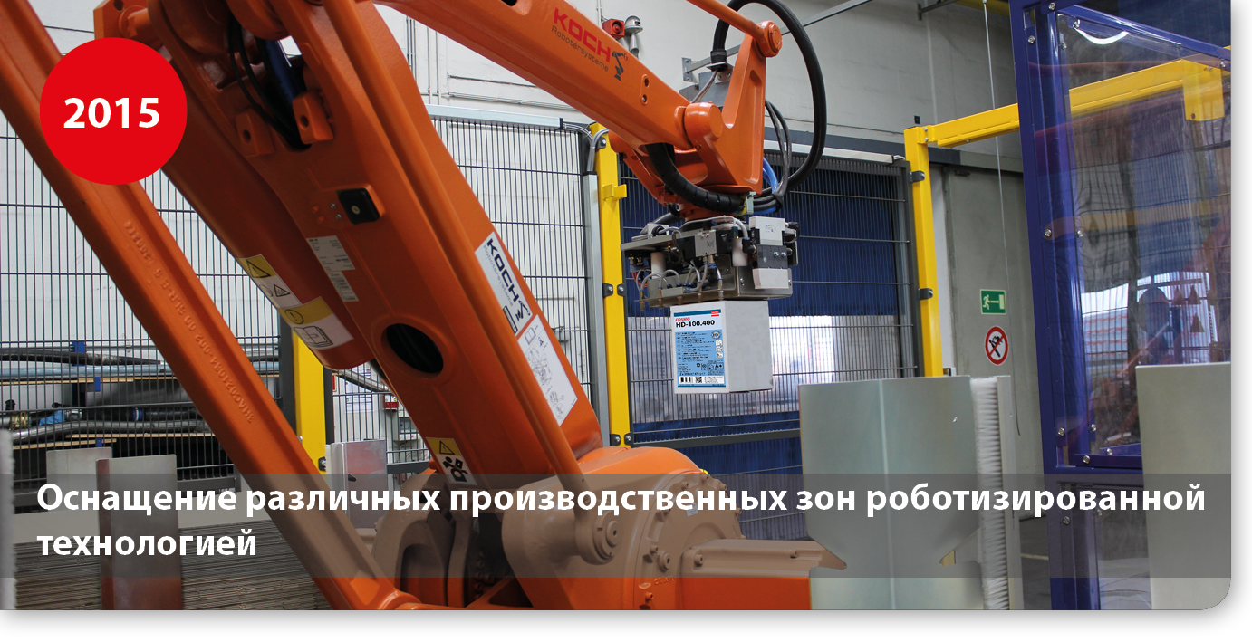 Оснащение различных производственных зон роботизированной технологией