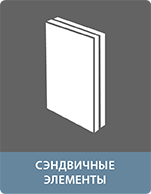 Клеи Производство сэндвич-панелей