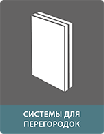 Сэндвичные элементы для разделительных конструкций